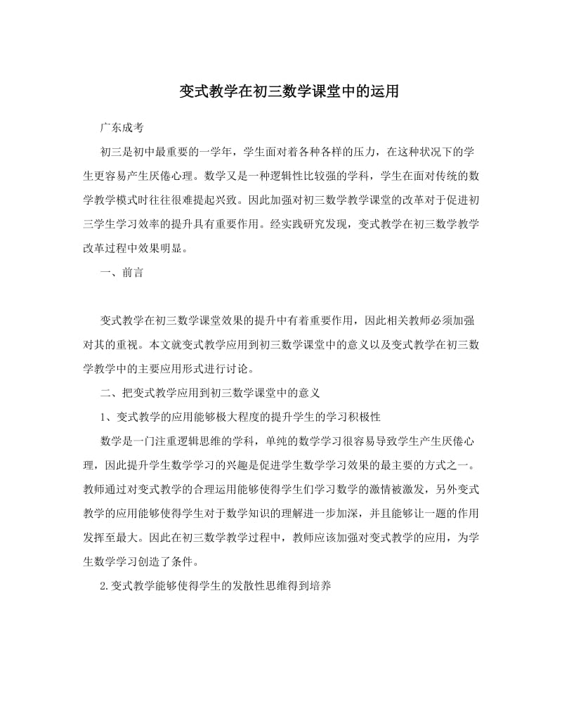 最新变式教学在初三数学课堂中的运用优秀名师资料.doc_第1页