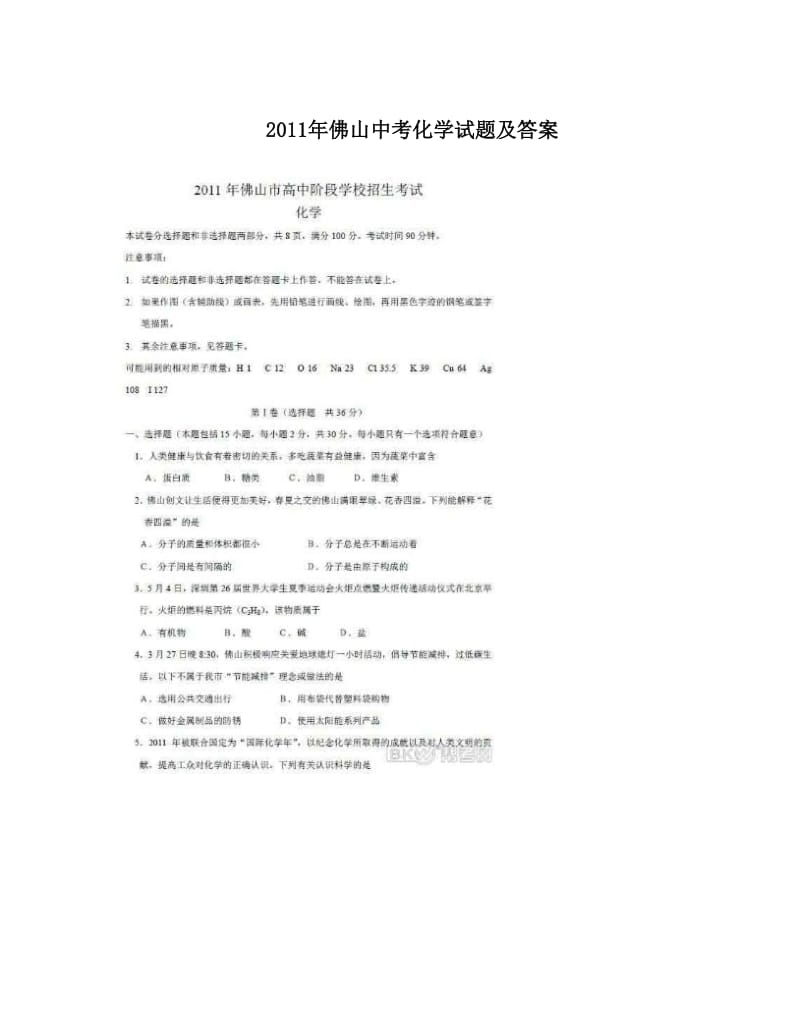 最新2011年佛山中考化学试题及答案优秀名师资料.doc_第1页