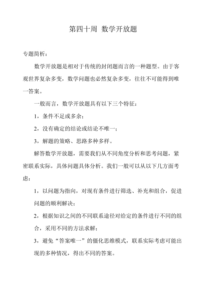 最新举一反三四年级第40周+数学开放题优秀名师资料.doc_第1页