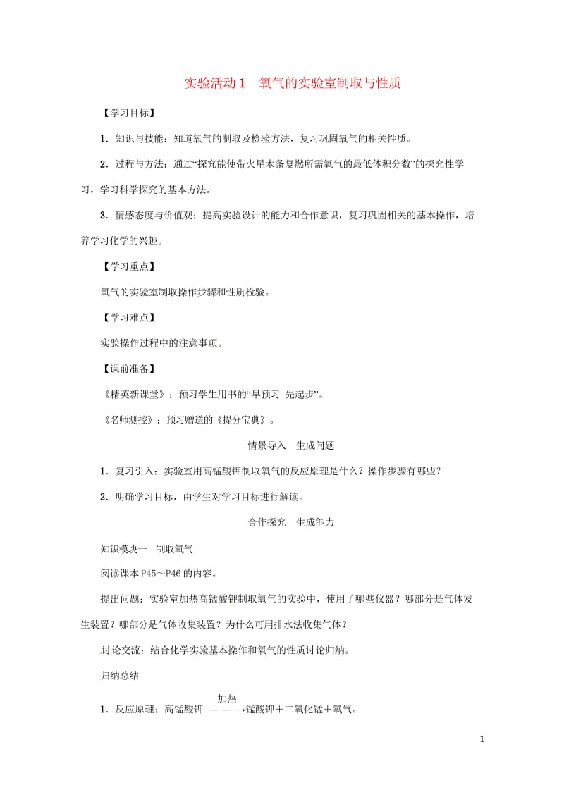 2018年秋九年级化学上册第2单元我们周围的空气实验活动1氧气的实验室制取与性质教案新版新人教版20.wps_第1页