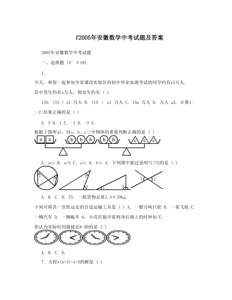 最新f安徽数学中考试题及答案优秀名师资料.doc_第1页