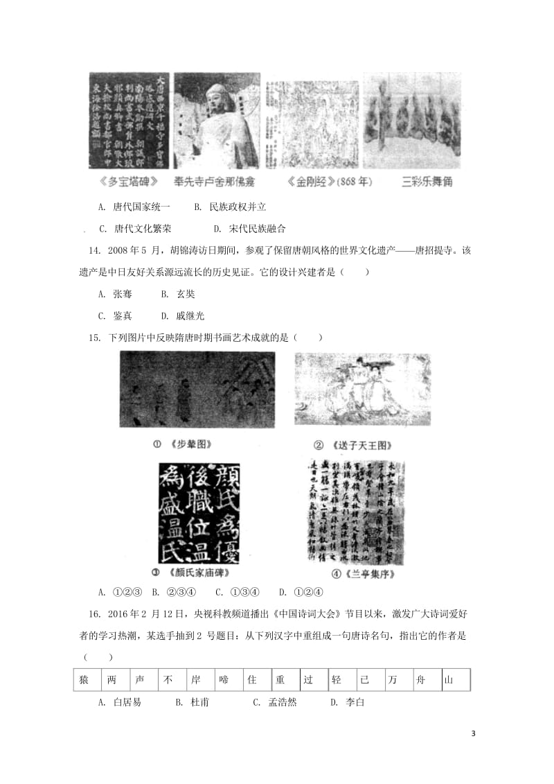 北京师范大学附属中学2017_2018学年七年级历史下学期期中试题新人教版2018061122.wps_第3页