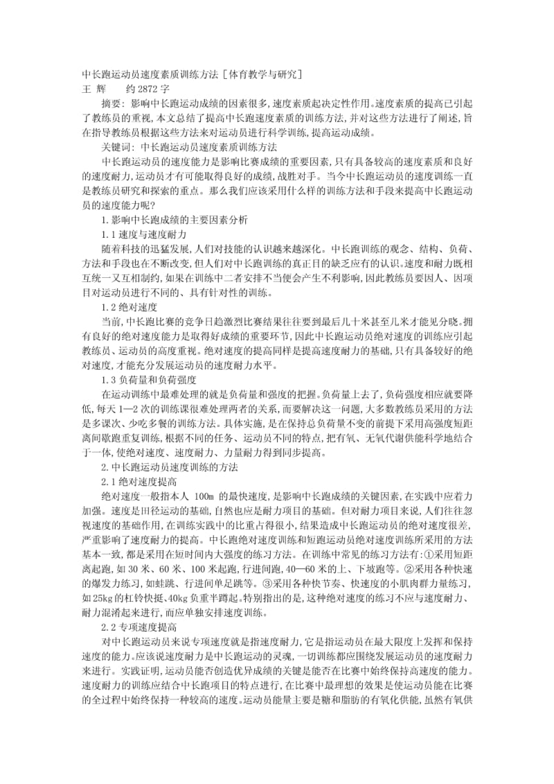 中长跑运动员速度素质训练方法.pdf_第1页