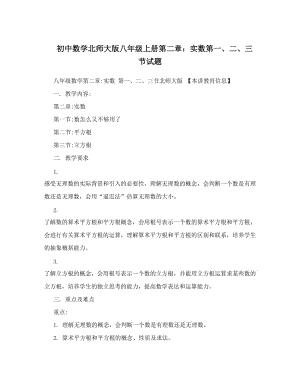 最新初中数学北师大版八年级上册第二章：实数第一、二、三节试题优秀名师资料.doc