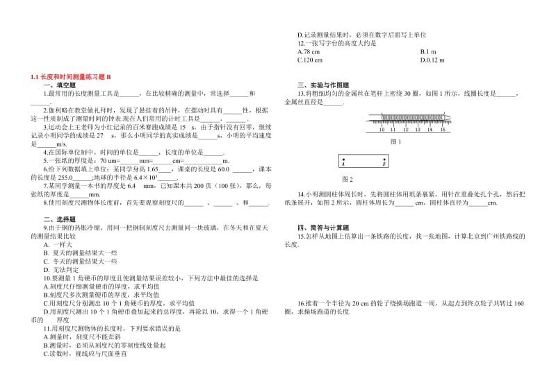 1.1《长度和时间的测量》练习题B-教学文档.doc_第1页