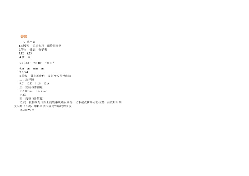 1.1《长度和时间的测量》练习题B-教学文档.doc_第2页