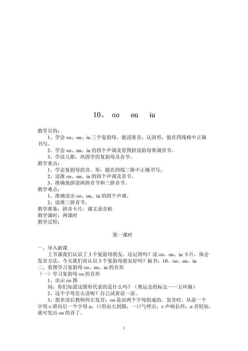 《aoouiu》教学设计4-教学文档.doc_第1页