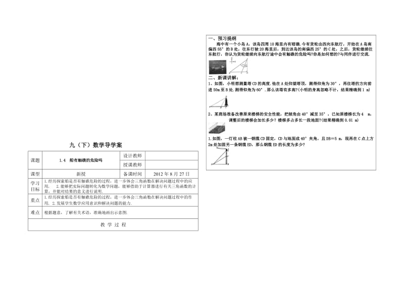 1.4船有触礁的危险吗导学案-教学文档.doc_第1页