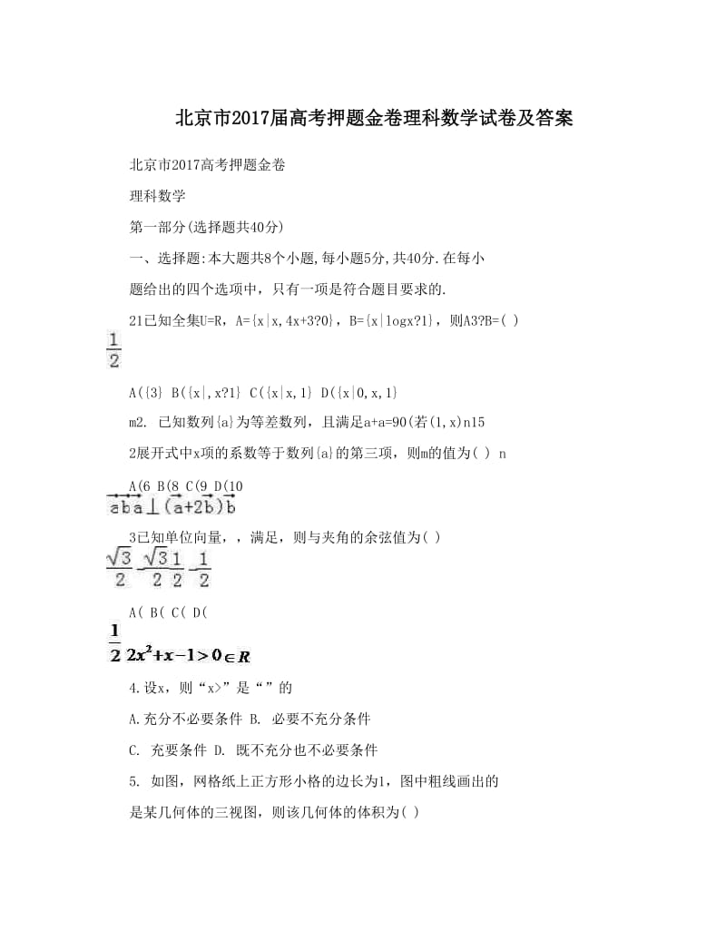 最新北京市届高考押题金卷理科数学试卷及答案优秀名师资料.doc_第1页