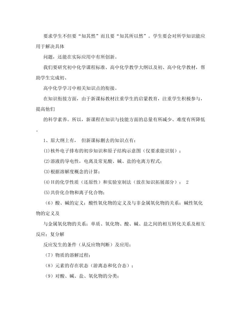 最新初高中化学衔接教学问题的思考优秀名师资料.doc_第2页