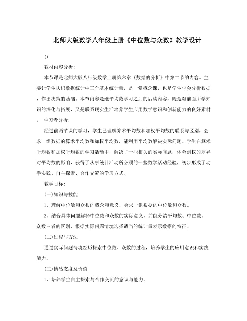 最新北师大版数学八年级上册《中位数与众数》教学设计优秀名师资料.doc_第1页