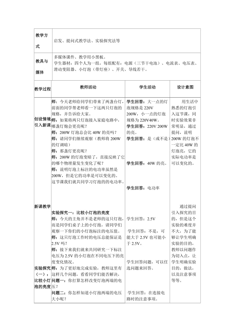 124中郝丽华指导课《灯泡的电功率》教学设计-教学文档.doc_第2页