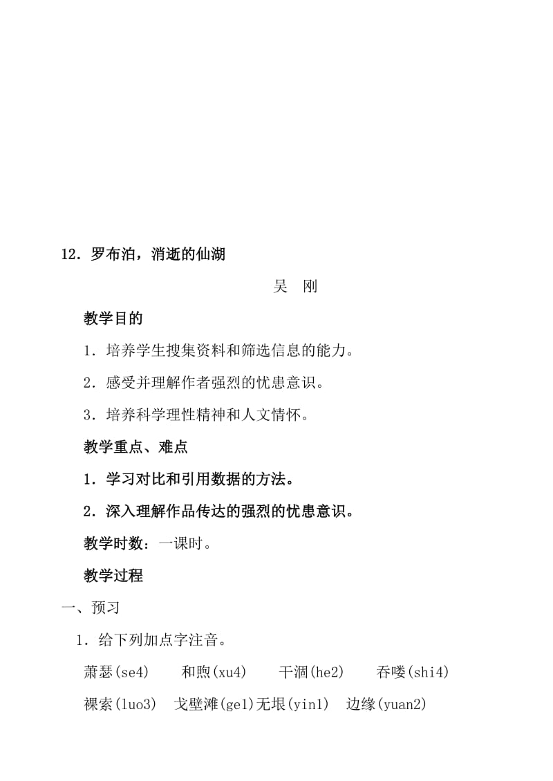 12《罗布泊.消逝的仙湖》教案设计-教学文档.doc_第1页