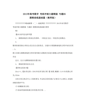 最新2013年高考数学+考前冲刺大题精做+专题05+圆锥曲线基础篇（教师版）优秀名师资料.doc