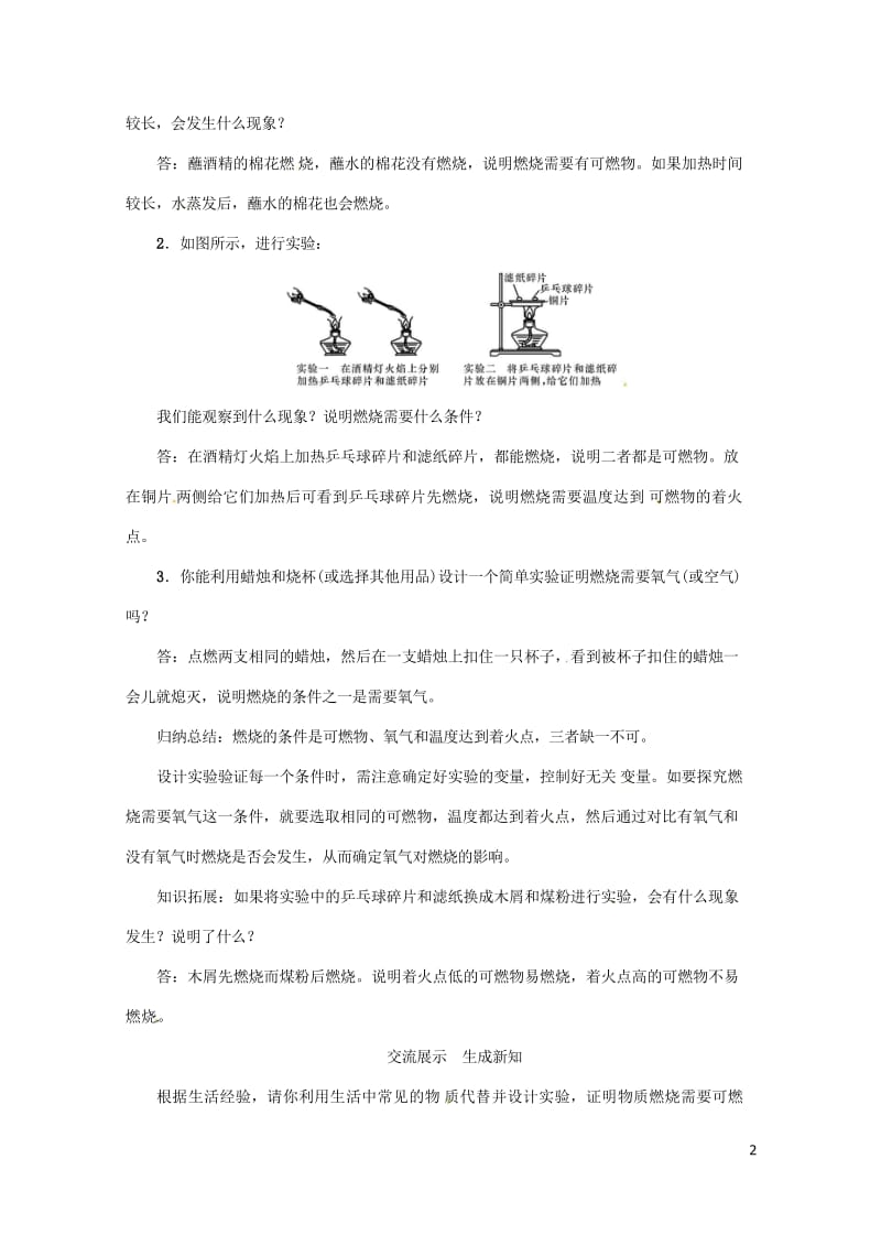 2018年秋九年级化学上册第7单元燃料及其利用实验活动3燃烧的条件教案新版新人教版201805283.wps_第2页