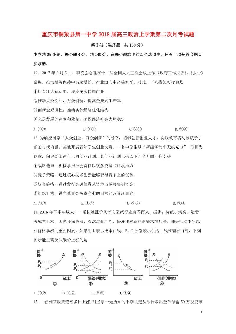 重庆市铜梁县第一中学2018届高三政治上学期第二次月考试题2018053103189.doc_第1页