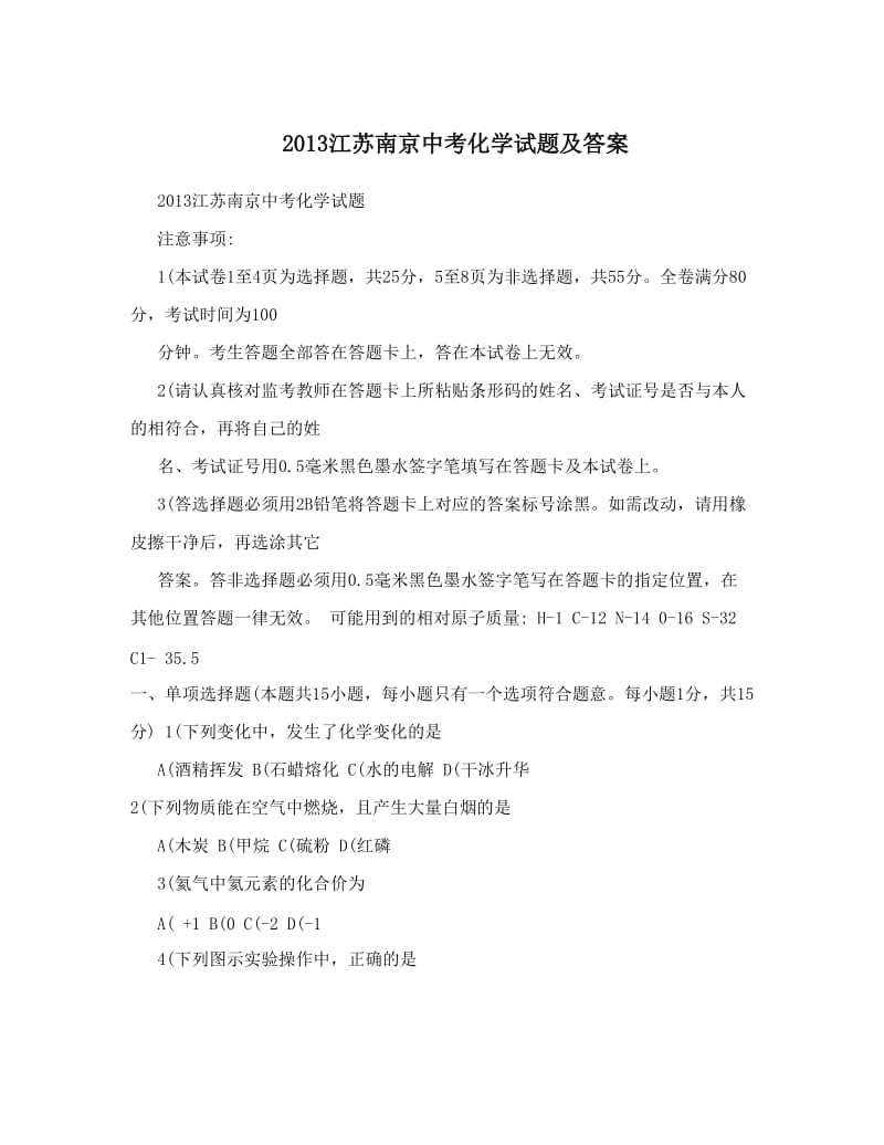 最新2013江苏南京中考化学试题及答案优秀名师资料.doc_第1页