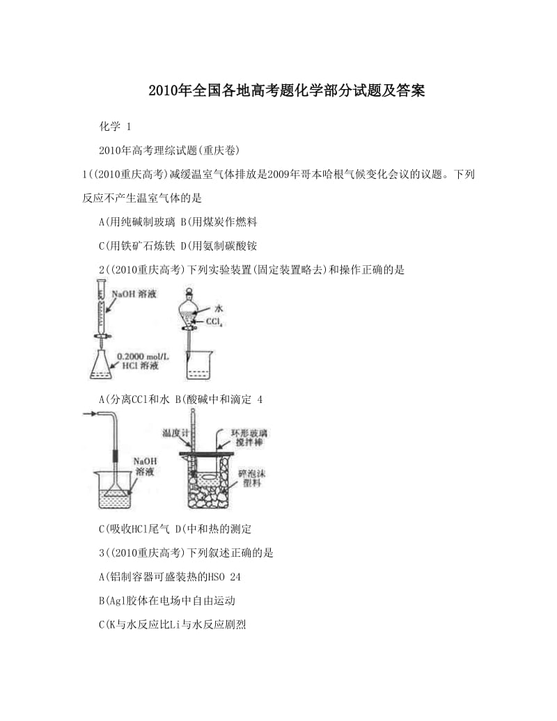 最新全国各地高考题化学部分试题及答案优秀名师资料.doc_第1页