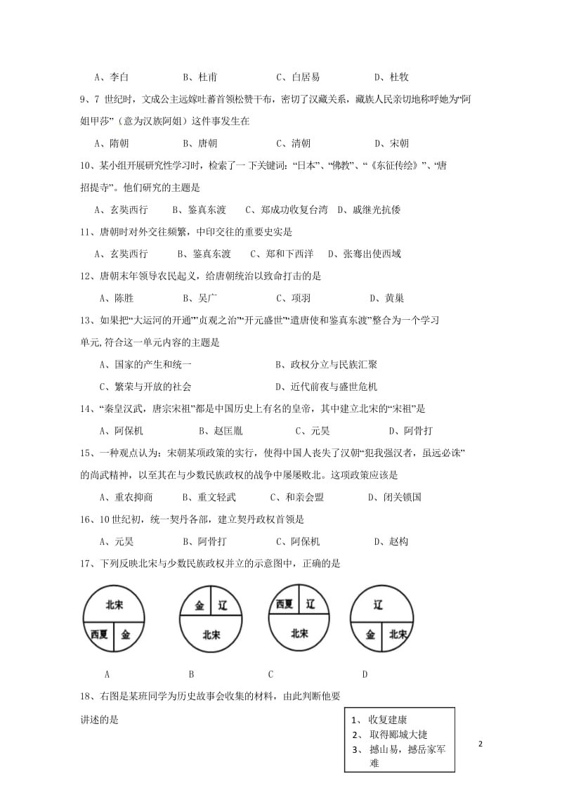 广东省阳东广雅学校2017_2018学年七年级历史下学期期中试题新人教版2018060519.wps_第2页