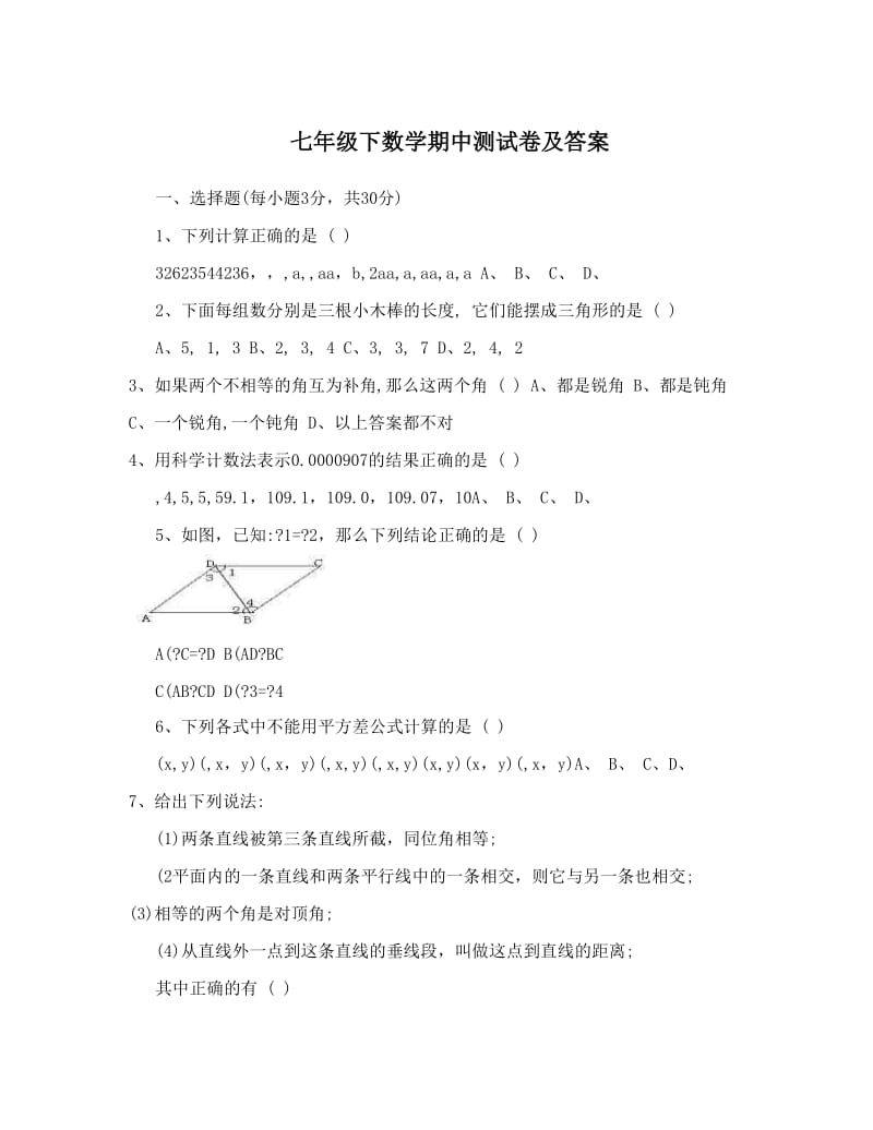 最新七年级下数学期中测试卷及答案优秀名师资料.doc_第1页