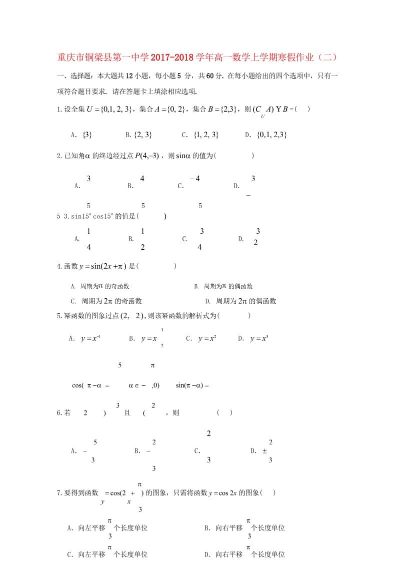 重庆市铜梁县第一中学2017_2018学年高一数学上学期寒假作业二2018053103164.wps_第1页