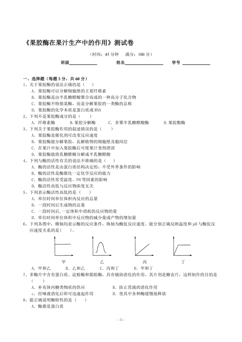 4.1《果胶酶在果汁生产中的作用》测试卷朱维-教学文档.doc