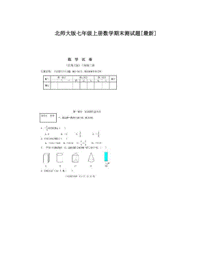 最新北师大版七年级上册数学期末测试题[最新]优秀名师资料.doc