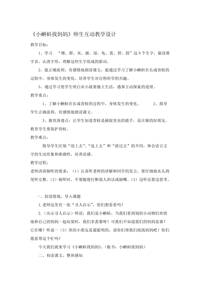 《小蝌蚪找妈妈》师生互动教学设计-教学文档.doc_第1页