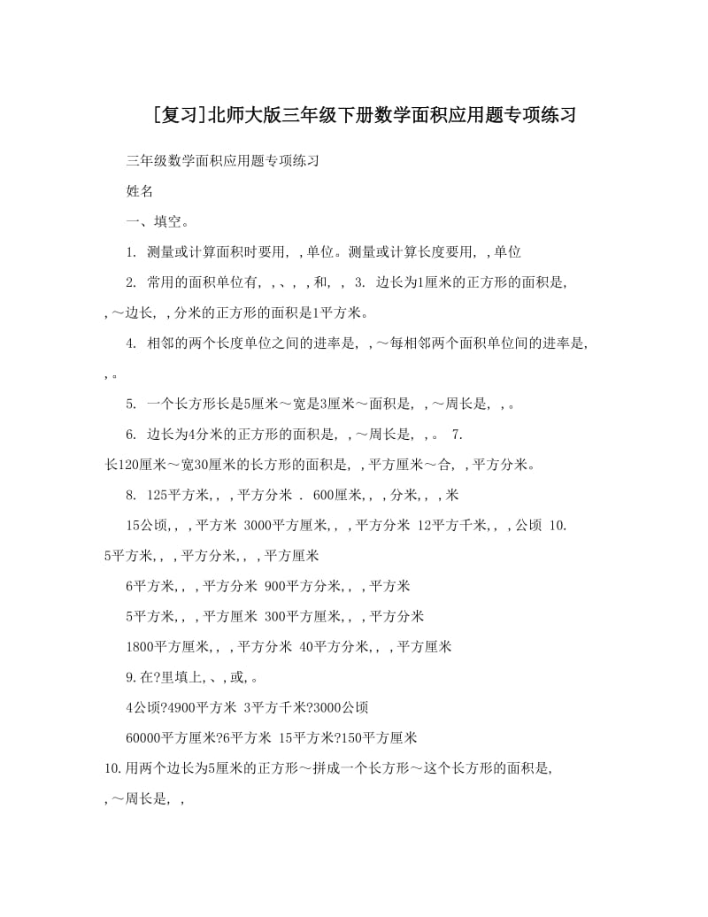 最新[复习]北师大版三年级下册数学面积应用题专项练习优秀名师资料.doc_第1页