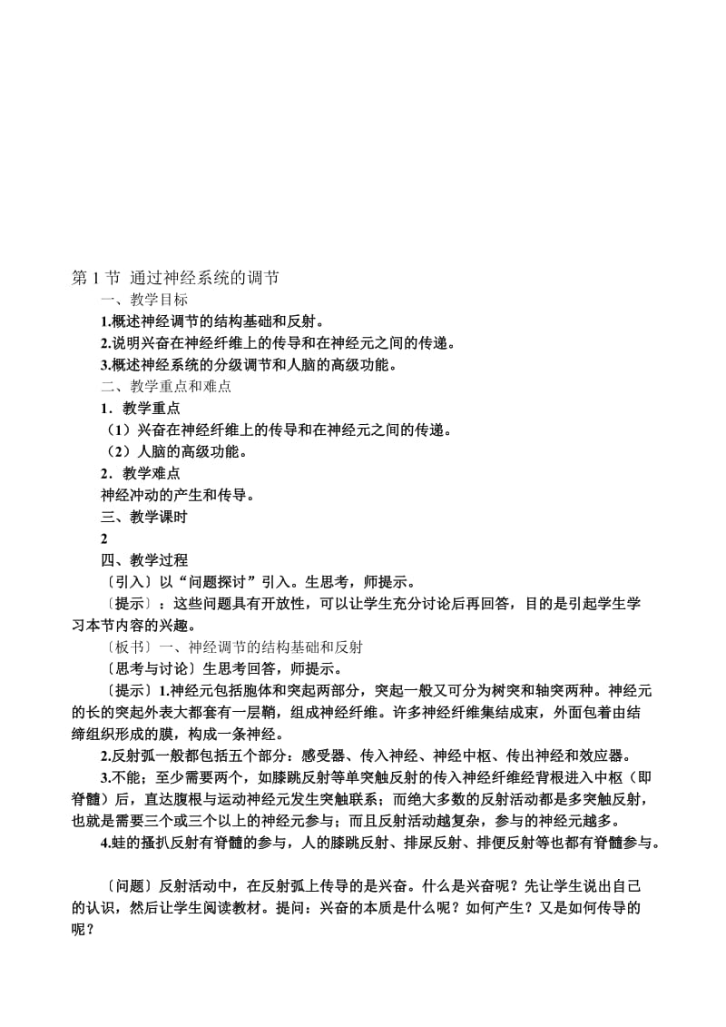 2.1《通过神经系统的调节》教案-教学文档.doc