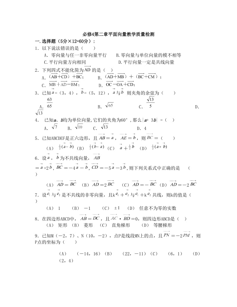 最新人教版高一数学必修4第二章平面向量测试题(含答案)优秀名师资料.doc_第1页