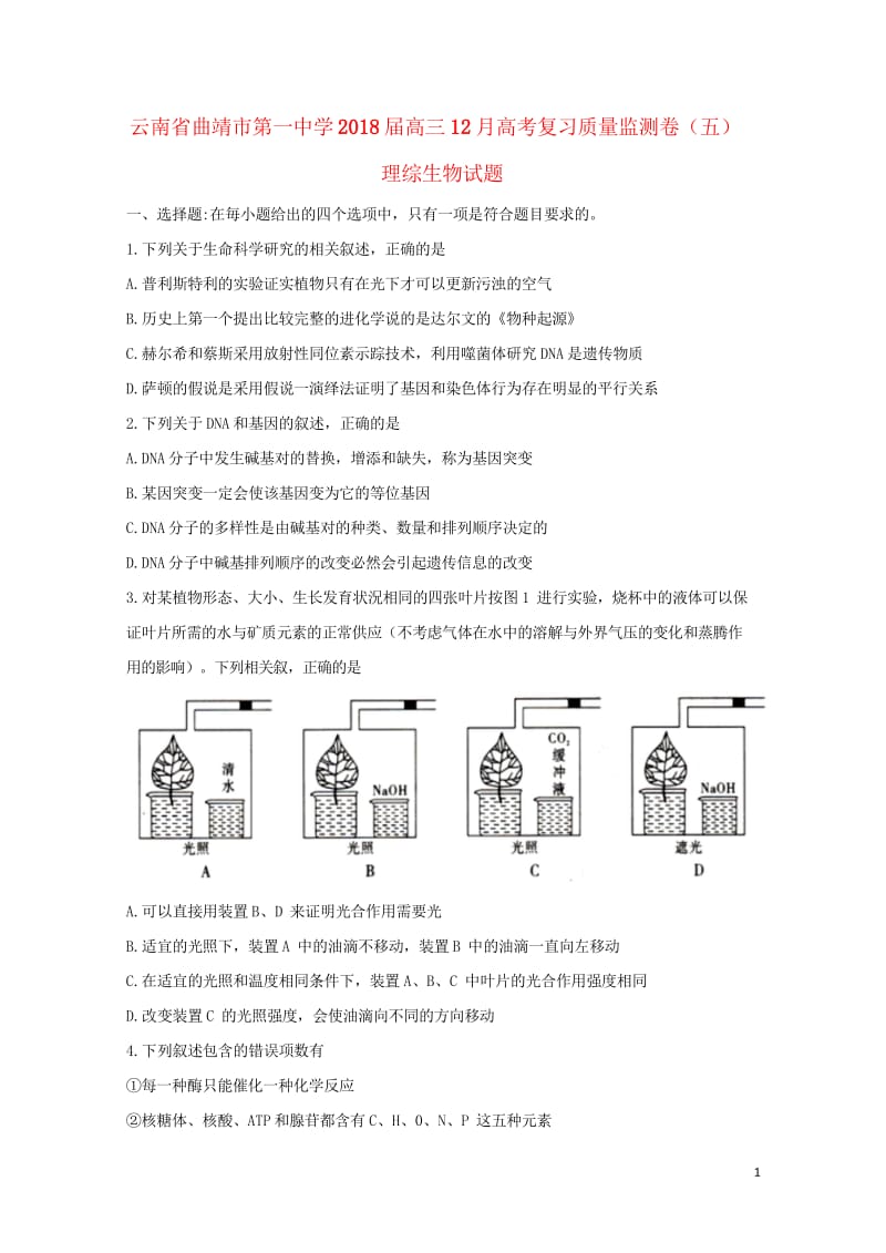 云南省曲靖市第一中学2018届高三生物12月复习质量监测卷五201805310247.wps