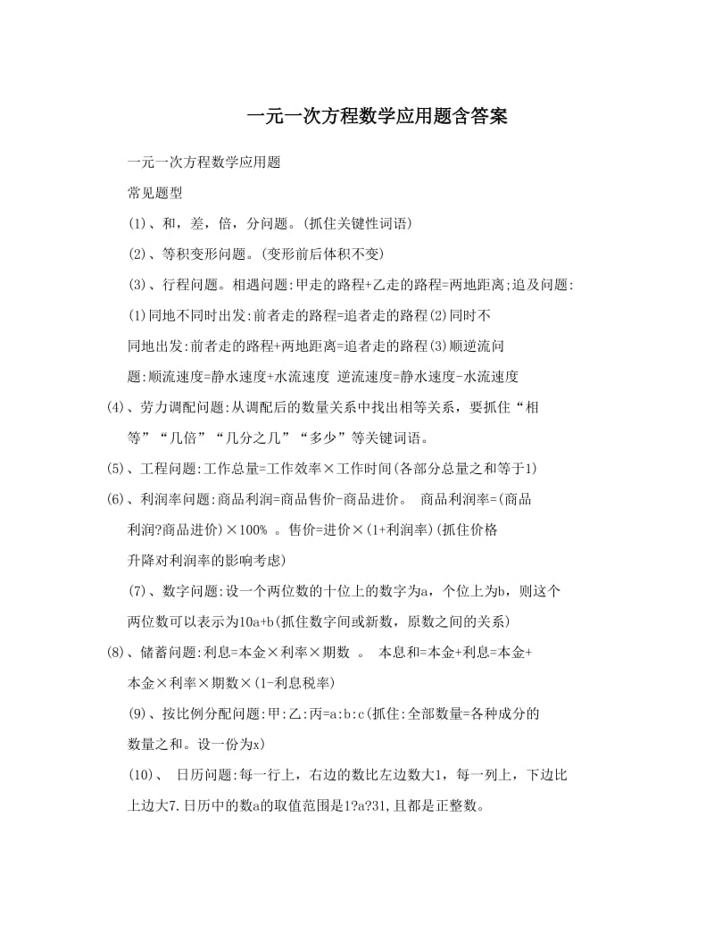 最新一元一次方程数学应用题含答案优秀名师资料.doc_第1页