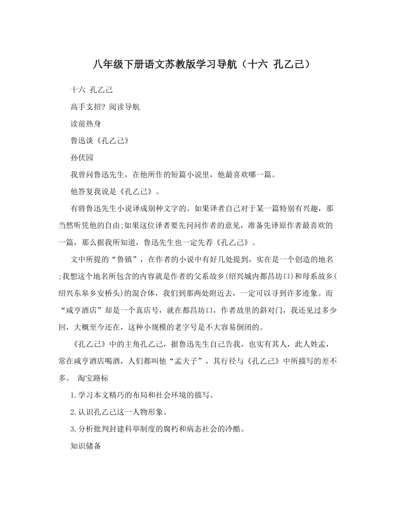 最新八年级下册语文苏教版学习导航（十六+孔乙己）优秀名师资料.doc_第1页