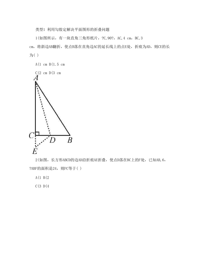 最新《名校课堂》秋++北师大版数学++八年级上册++导学案+习题及配套课件++第一章++勾股定理小专题一　利用勾股定理解决折叠与展开问题选做优秀名师资料.doc_第2页