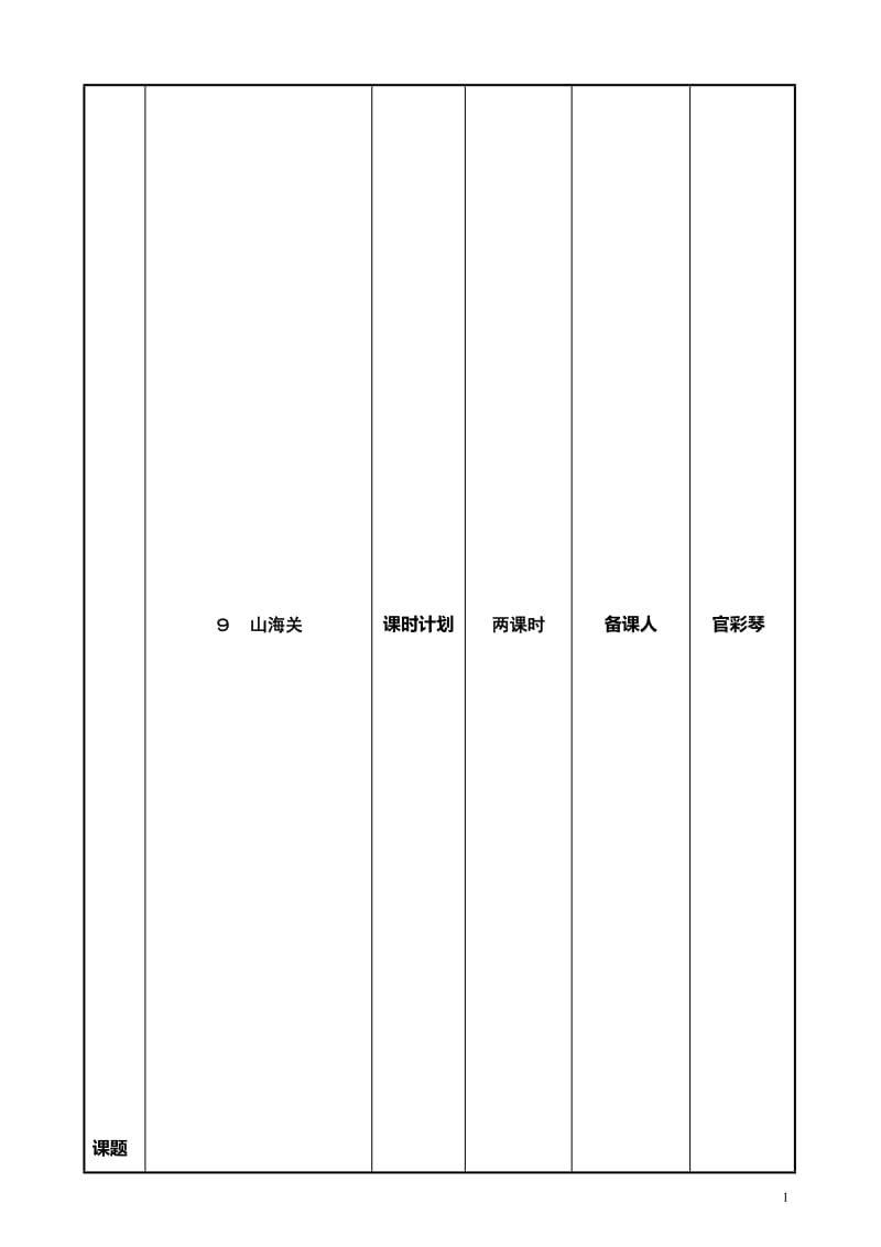 9、《山海关》教学设计-教学文档.doc_第1页