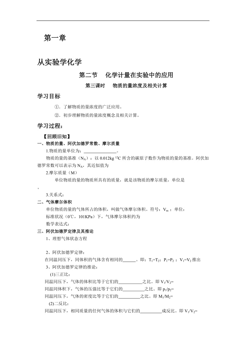 《化学计量在实验中的应用》导学案-教学文档.doc_第1页