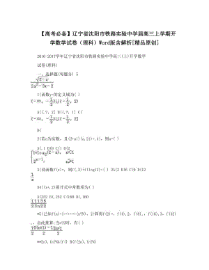 最新【高考必备】辽宁省沈阳市铁路实验中学届高三上学期开学数学试卷（理科）Word版含解析[精品原创]优秀名师资料.doc