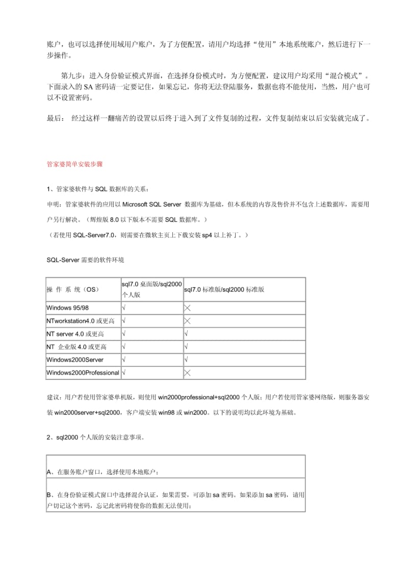 SQLSERVER的安装管家婆简单安装步骤.pdf_第3页