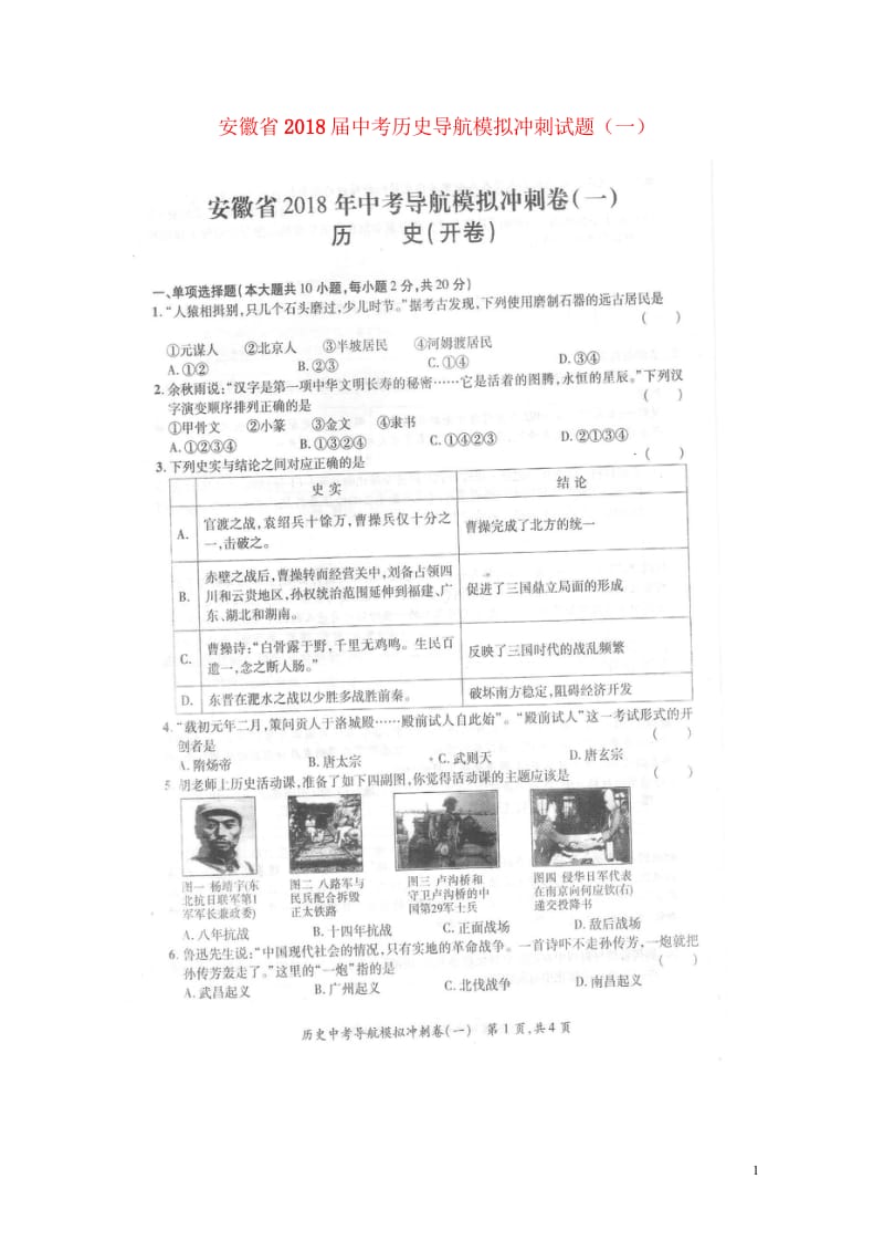 安徽省2018届中考历史导航模拟冲刺试题一扫描版2018053019.wps_第1页