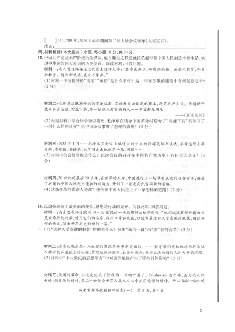 安徽省2018届中考历史导航模拟冲刺试题一扫描版2018053019.wps_第3页