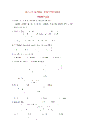 湖北省沙市中学2017_2018学年高一数学5月月考试题理201805310367.wps