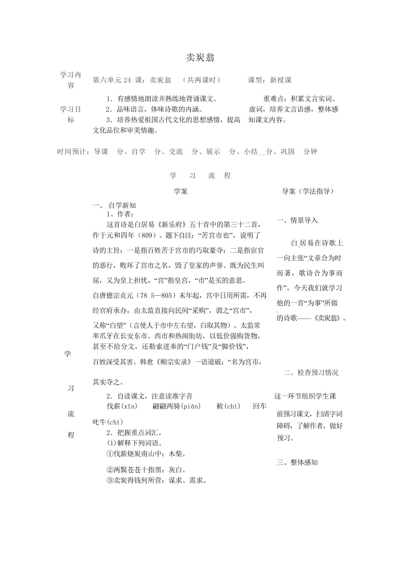 陕西省山阳县八年级语文下册第六单元24卖炭翁导学案新人教版201806011116.wps_第1页