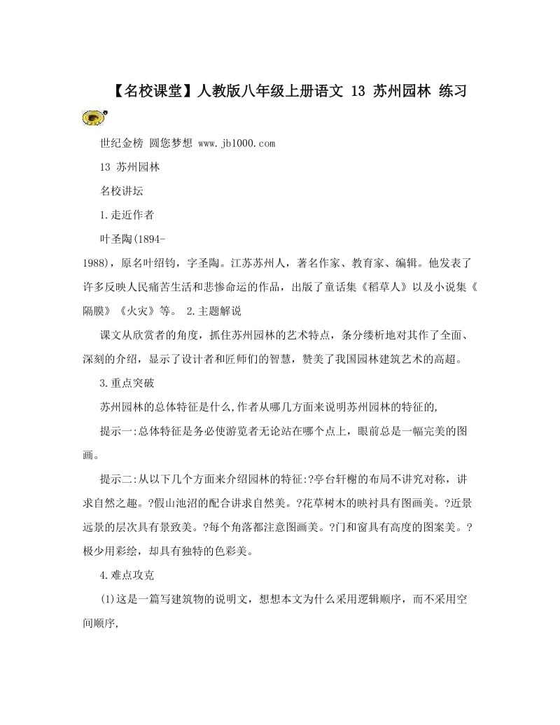 最新【名校课堂】人教版八年级上册语文+13+苏州园林++练习优秀名师资料.doc