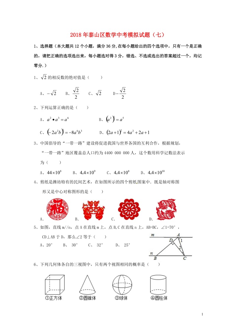 山东省泰安市泰山区2018年中考数学模拟试题7201805252104.doc_第1页