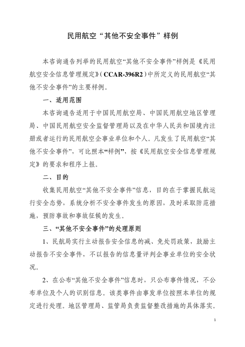 [精品]民航其他不安全事件样例(征求意见稿).pdf_第1页