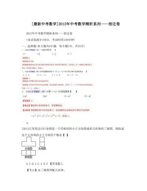 最新[最新中考数学]中考数学精析系列——宿迁卷优秀名师资料.doc