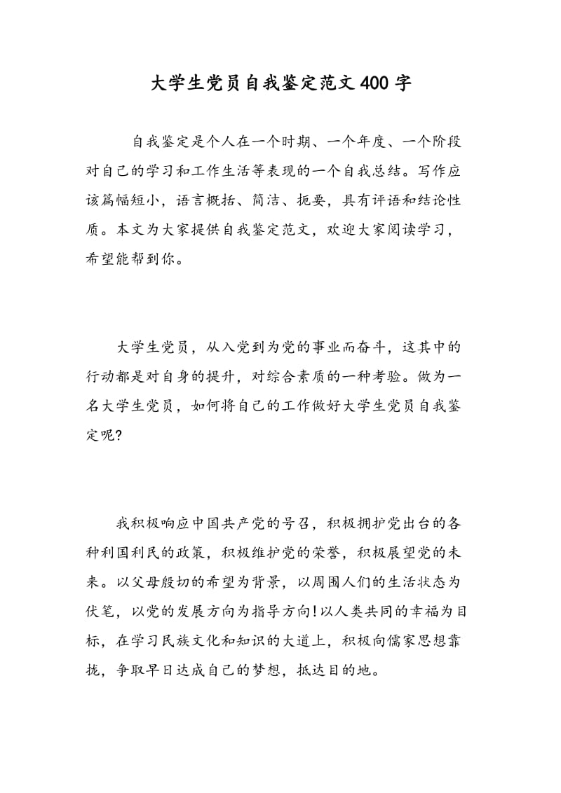 大学生党员自我鉴定范文400字.doc_第1页