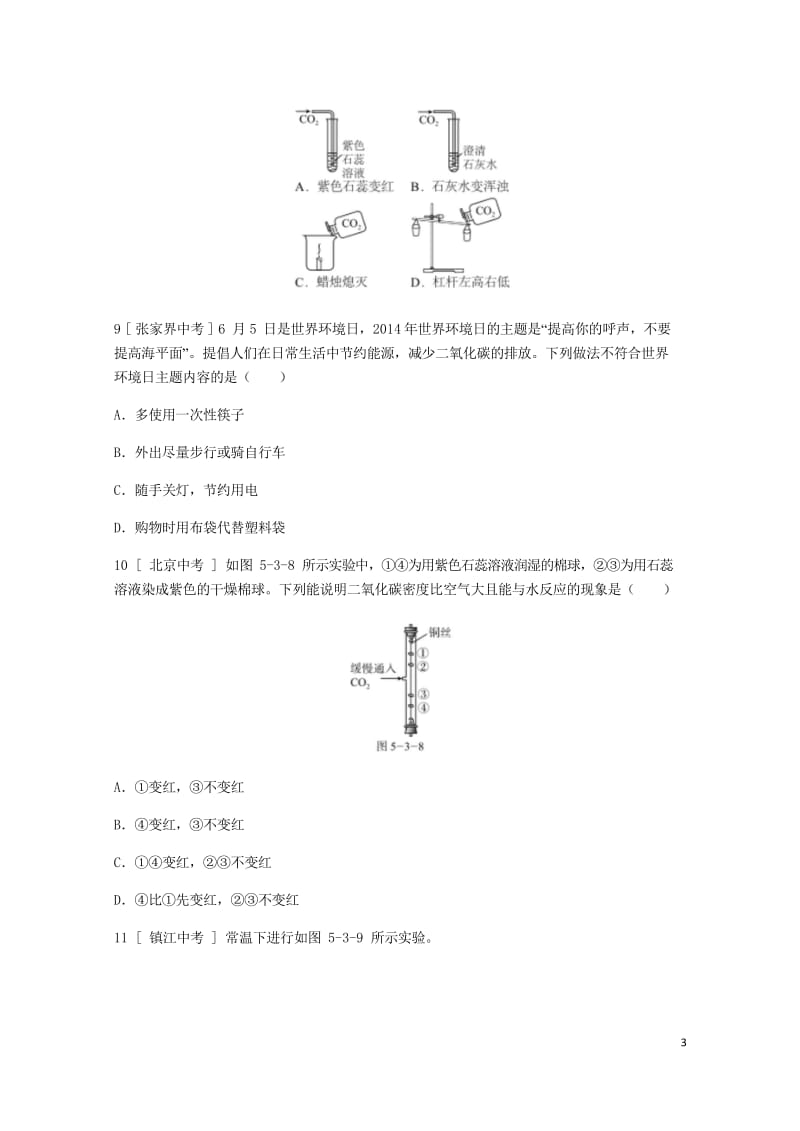 2018年秋九年级化学上册第五章燃料5.3二氧化碳的性质和制法第1课时二氧化碳的性质和用途试题新版粤.wps_第3页