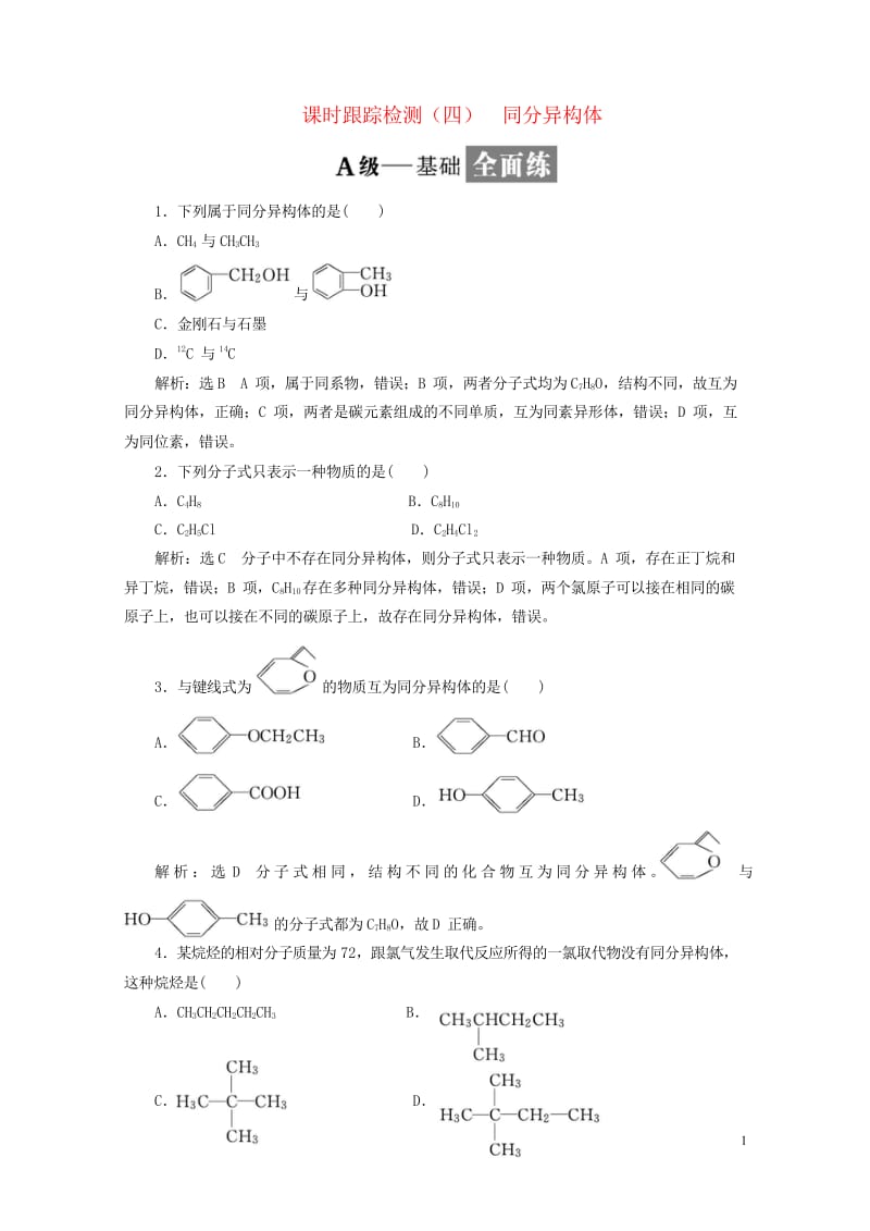 浙江专版2018年高中化学课时跟踪检测四同分异构体苏教版选修520180605257.wps_第1页